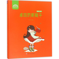 全新卓玛的新鞋子李素萍 编绘9787531953067