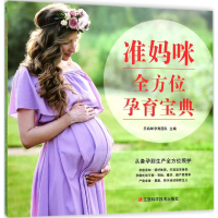 全新准妈咪孕育宝典乐妈咪孕育团队 主编9787539061139