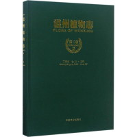 全新温州植物志丁炳扬,金川 主编9787503888212