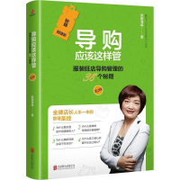 全新导购应该这样管欧阳海淼 著9787559612533