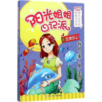 全新我的"美人鱼"老师伍美珍 主编9787559701589