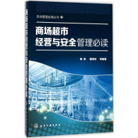 全新商场超市经营与安全管理杨剑 等 编著9787120736
