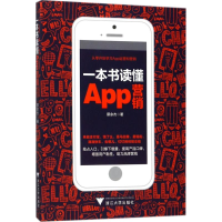 全新一本书读懂App营销蔡余杰 著9787308175586