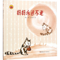 全新妈妈永远不老黄山 著9787569405460