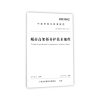 全新城市高架桥养护技术规程宁波市市政管理处 编9787517840