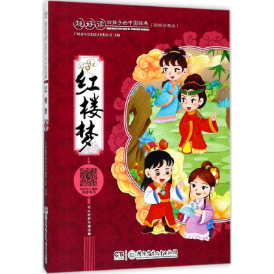 全新红楼梦广州童年美术设计有限公司 主编9787556221