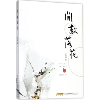 全新闲数落花王一涓 著9787539662268