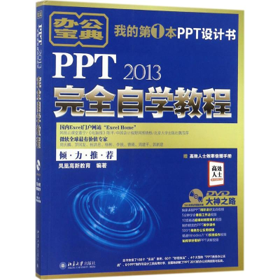 全新PPT2013完全自学教程凤凰高新教育 编著9787301288818