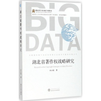 全新湖北省著作权战略研究冉从敬 著9787307170254