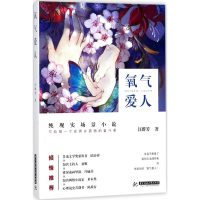 全新氧气爱人汪群芳 著9787568034555