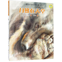 全新月熊在天堂保冬妮9787305189319