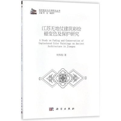 全新江苏无地仗建筑彩褪变及保护研究何伟俊 著9787030550668