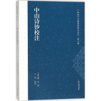 全新中山诗钞校注(清)郝浴 著;王玮 校注9787532586554