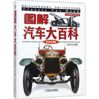 全新图解汽车大百科陈新亚 编著9787111575184
