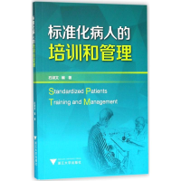 全新标准化病人的培训和管理石淑文 编著9787308176552