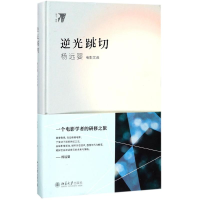全新逆光跳切杨远婴 著9787301289075