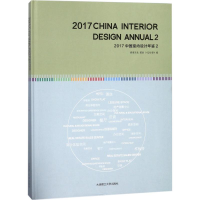 全新2017中国室内设计年鉴《设计家》 编9787568509176