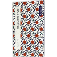 全新赵孟頫三门记艺文类聚金石书画馆 编9787534054266