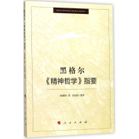 全新黑格尔《精神哲学》指要杨祖陶 著;舒远招 整理9787010182780
