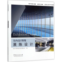 全新展陈设计北京大国匠造文化有限公司 编9787503891366