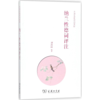 全新纳兰德词评注刘淑丽 编著9787100154215
