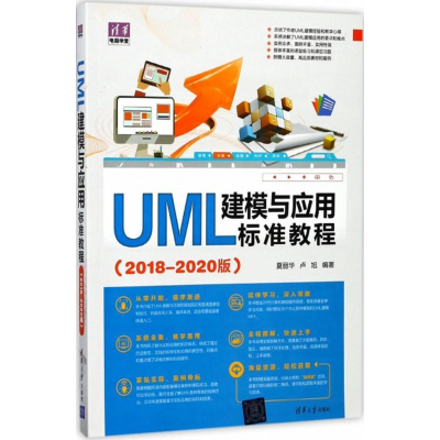 全新UML建模与应用标准教程夏丽华,卢旭 编著9787302474715