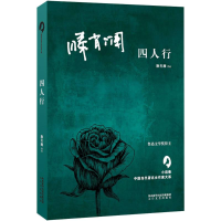 全新四人行滕肖澜 著;何向阳,张莉 丛书主编9787551313537