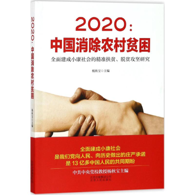 全新2020:中国消除农村贫困杨秋宝 主编9787530003787