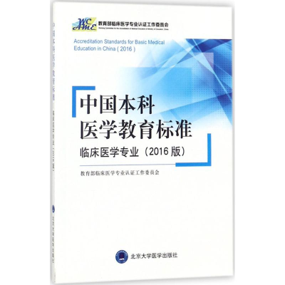 全新中国医学教育标准临床医学专业认工作委员会 编9787565917011