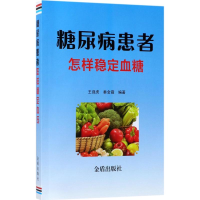 全新糖尿病患者怎样稳定血糖王强虎,秦金霞 编著9787518611676