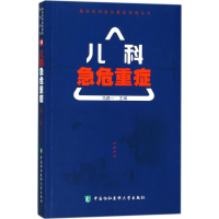 全新儿科急危重症马路一 主编9787567909069