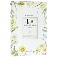 全新青禾高校生活小说系列青禾 著9787511370471