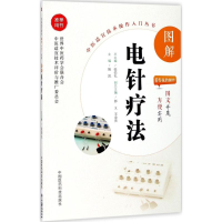 全新图解电针疗法姚凯 主编97875067956