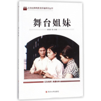 全新舞台姐妹编者:刘凤禄9787569005042