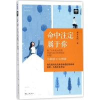 全新命中注定属于你森木岛屿 著9787807559702