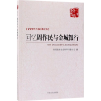 全新回忆周作民与金城银行许家骏 等 编著9787503496615