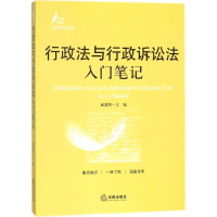 全新行政法与行政诉讼法入门笔记戚建刚 主编97875197172
