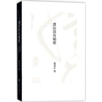 全新书法没有秘密寇克让 著9787559610249