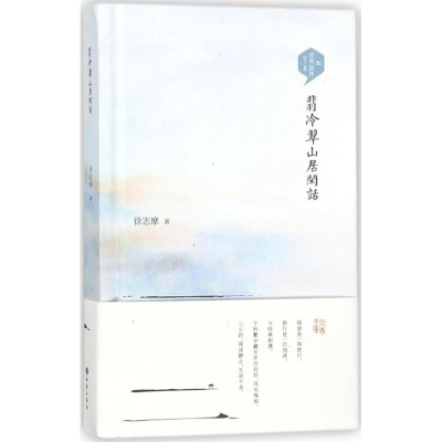 全新翡冷翠山居闲话徐志摩 著9787515106403