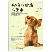 全新狗狗的健康吃出来蓝炯 编著9787518416660