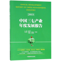 全新中三七业年度发展报告.2015辛文锋 主编9787506768627