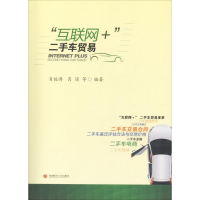 全新"互联网+"二手车贸易肖俊涛 等 编著9787550433083