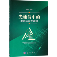 全新光通信中的电磁场与波基础武保剑 编著9787030555106