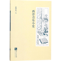 全新西洋音乐小史俞寄凡 著9787513052436