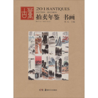 全新2018古董拍卖年鉴欣弘 编9787535683151