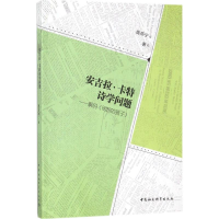 全新安吉拉·卡特诗学问题庞燕宁 著9787516195550