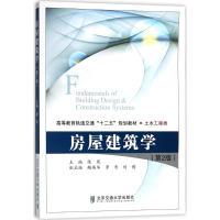 全新房屋建筑学陈岚 主编9787512134409