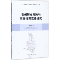 全新贵州历史移民与家庭伦理变迁研究冉光芬 著9787516189696