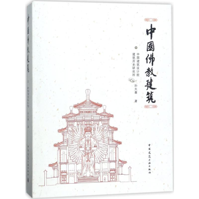 全新中国建筑孙大章 著9787112206551