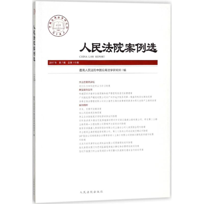 全新案例选中国应用法学研究所 编9787510919879